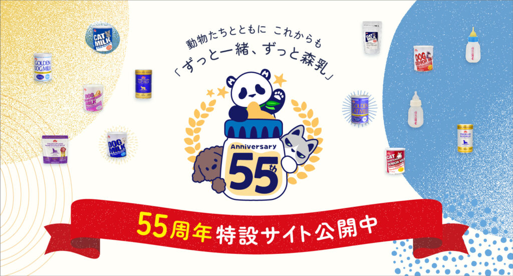 55周年特設サイト公開中